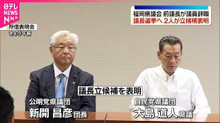 【福岡県議会】前議長が議員辞職で議長選挙へ…2人が立候補表明