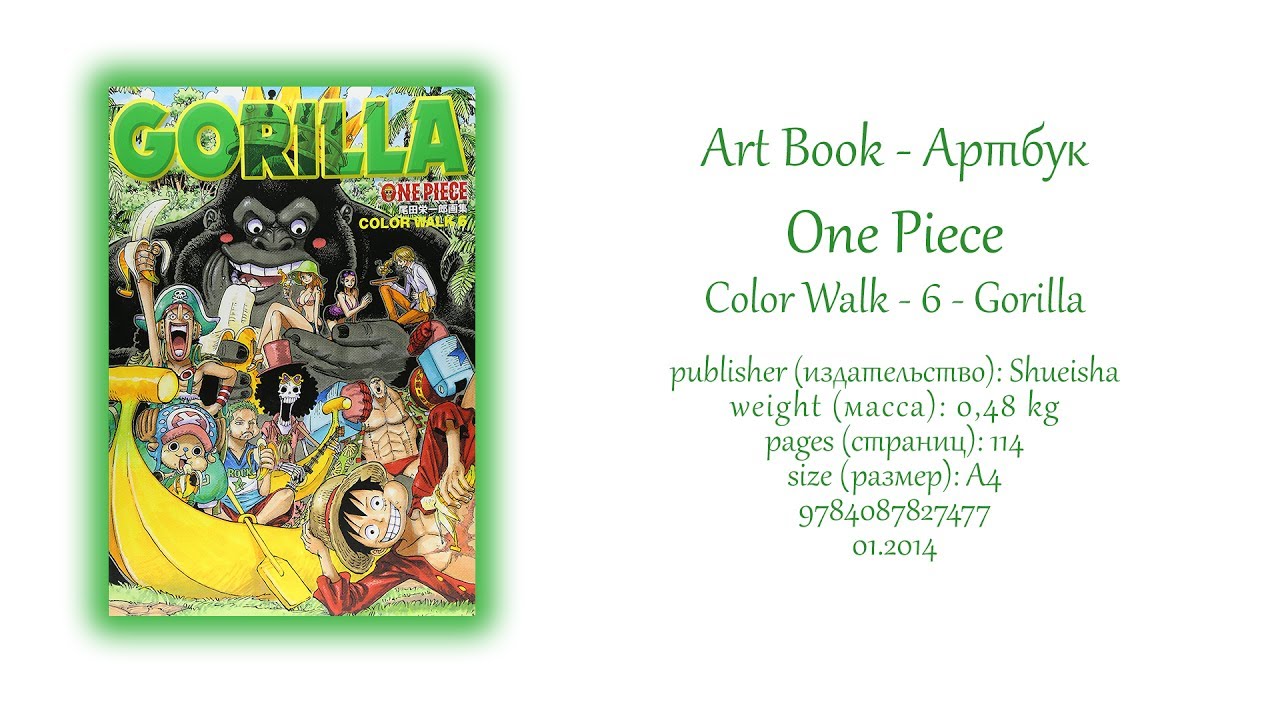 Obzor Prosmotr Anime Artbuka One Piece Art Book Color Walk 6 Gorilla Youtube Obzor Prosmotr Anime Artbuka One Piece Art Book Color Walk 6 Gorilla Youtube