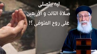 ليه بيتصلى صلاة التالت و الأربعين على روح المتوفى ⁉️ ⚰️ أبونا إرميا بولس #قناة_الحرية