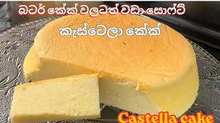 බේකිං සෝඩ,බේකිං පවුඩර් මොකවත් නැතුව බටර් කේක් වලටත් වඩා සොෆ්ට් එකට හදන කැස්ටෙලා කේක්/ Castella cake  screenshot 1