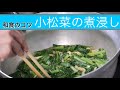 「小松菜の煮浸し」料理人が教える和食のコツ