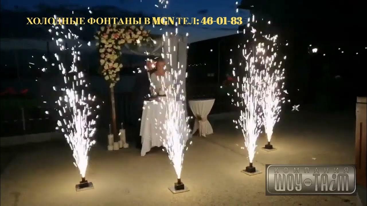 Холодный фонтан. Холодный фонтан. Холодный фонтан. Пиротехнические фонтаны на свадьбу. Холодный фонтан.