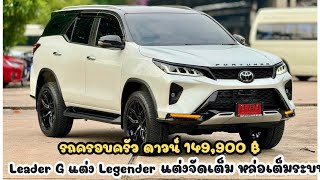 Fortuner 2.4 Leader G แต่ง Legender ดาวน์เริ่มต้น 149,900 บ พร้อมแต่งครบ