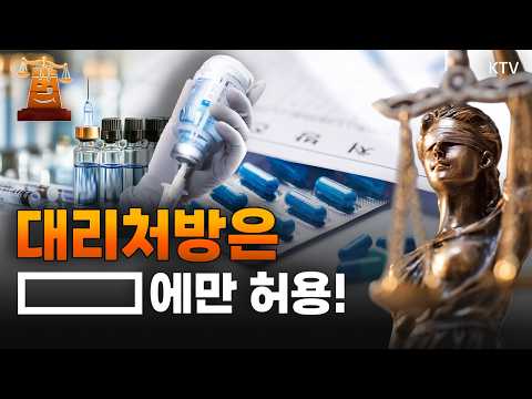 이게 불법이라고요? 생활 속 불법 의료 바로 알기!｜방문 수액 서비스 알고 보니 불법?｜"대신 약 탔을 뿐인데" 형사처벌?｜눈썹문신 '의료'인가 '미용'인가 #불법의료 #수액