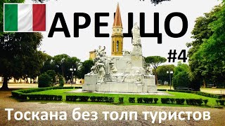 🇮🇹 ИТАЛИЯ 4️⃣ ТОСКАНА 🏰 АРЕЦЦО 🏰 ВРЕМЯ ОСТАНОВИЛОСЬ