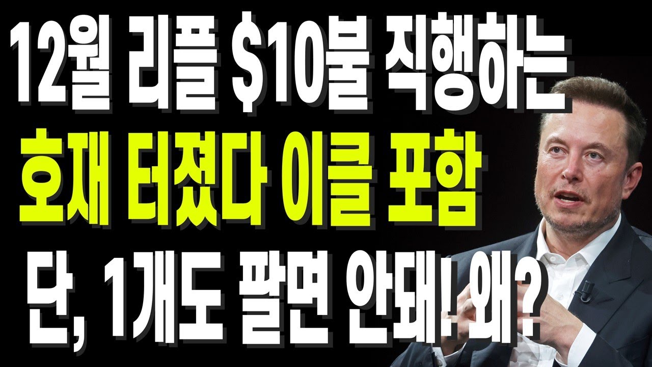12월 리플 $10불 직행하는 호재 터졌다 이클 포함 단, 1개도 팔면 안돼! 왜? - YouTube