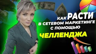 Как РАСТИ в сетевом маркетинге с помощью ЧЕЛЛЕНДЖА I Работа с командой в МЛМ