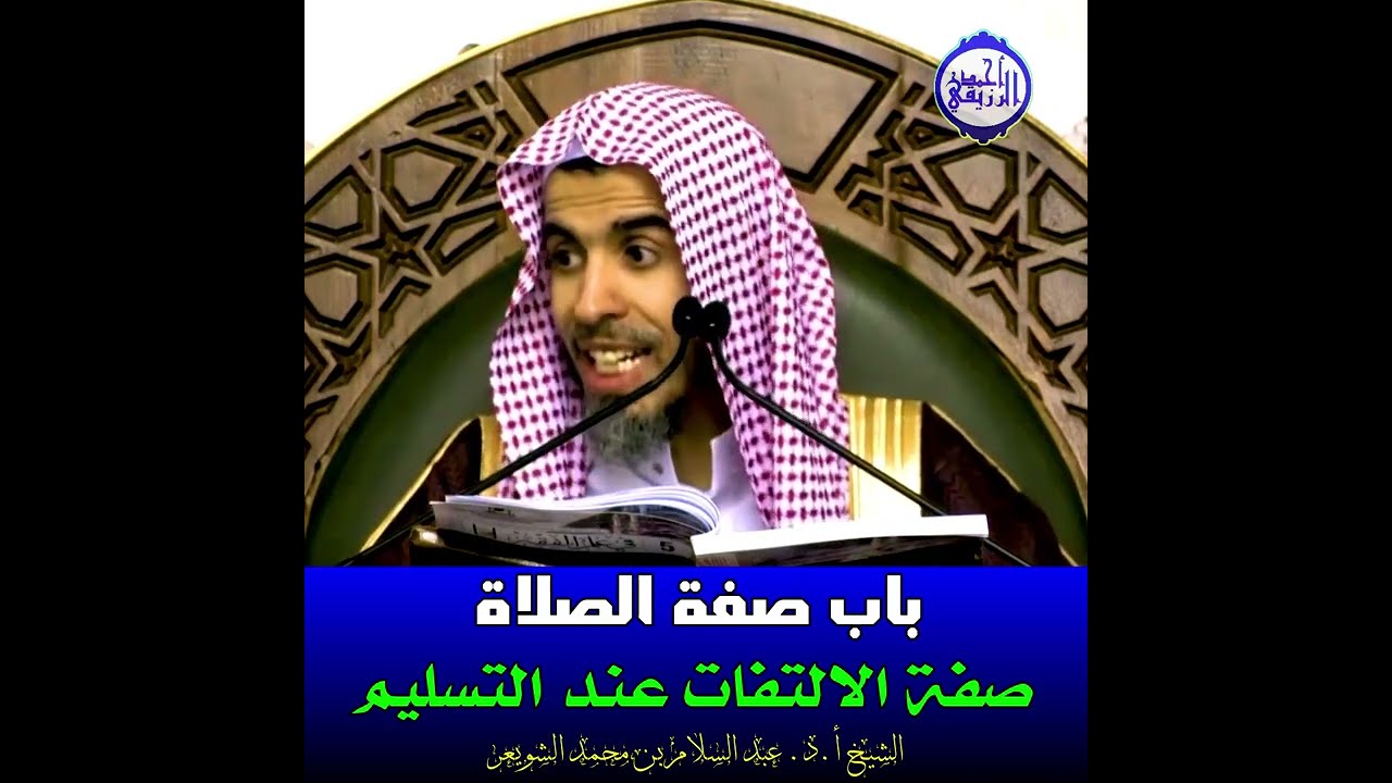 الشيخ د. عبد السلام الشويعر -صفة الالتفات عند التسليم