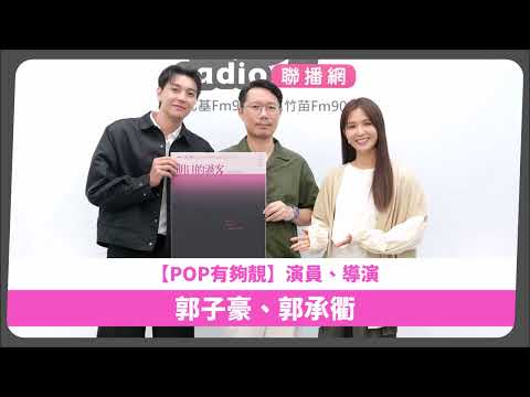 2026-08-08《POP有夠靚》吳怡霈 專訪 電影《明日的過客》導演 郭承衢、演員 郭子豪