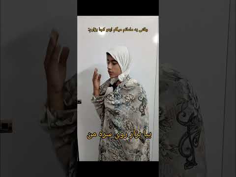 وقتی از مامانت می پرسی صندلی کجا بذارم