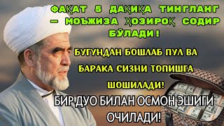 картинка: 🔴Дуо Дахшат! Пул тўхтовсиз оқади, қарзлар йўқолади ва ҳаёт бахт ҳамда баракага тўлади!