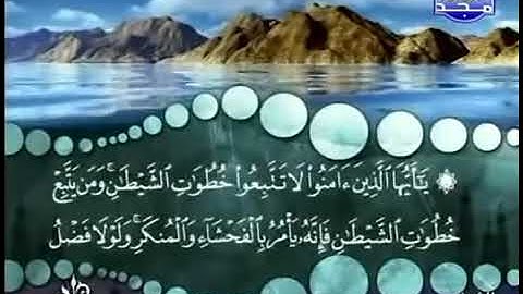 سورة النور من الآية 21 الى 27 للشيخ المنشاوي