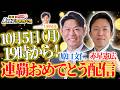 （祝）球団史上初！セ・リーグ連覇 / スペシャルライブ配信｜赤星憲広 × 原口文仁