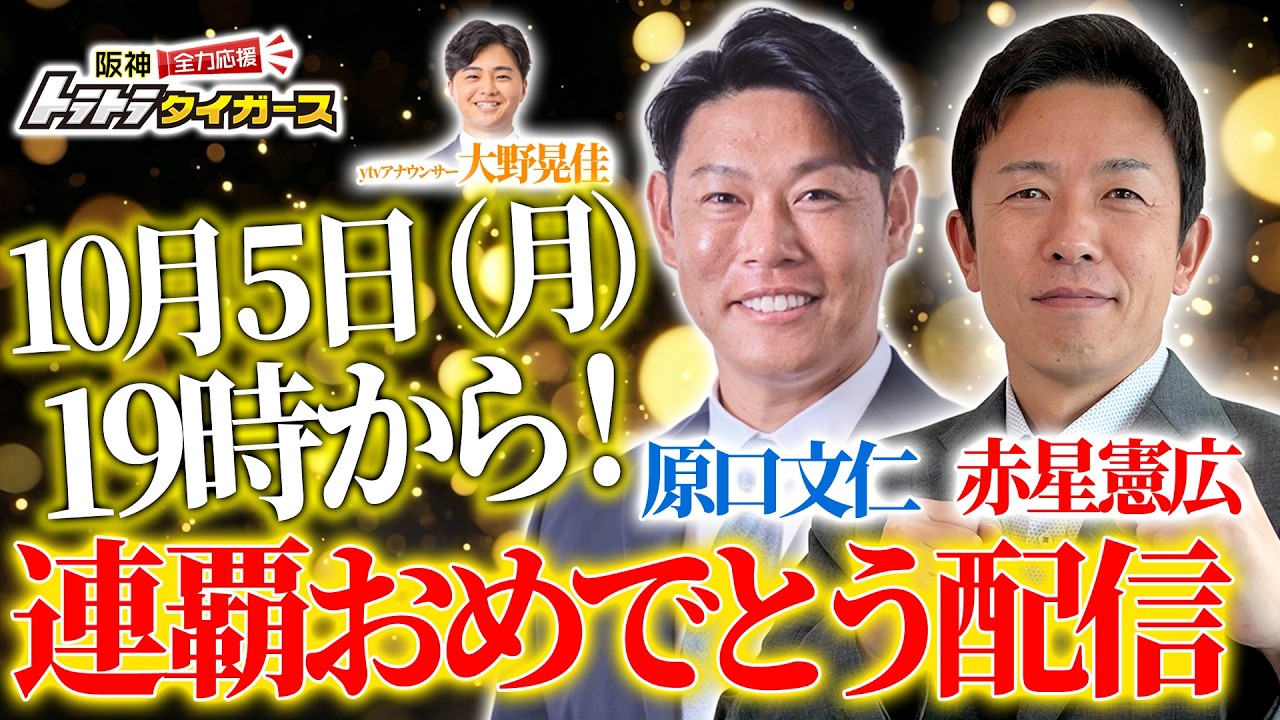 （祝）球団史上初！セ・リーグ連覇 / スペシャルライブ配信｜赤星憲広 × 原口文仁