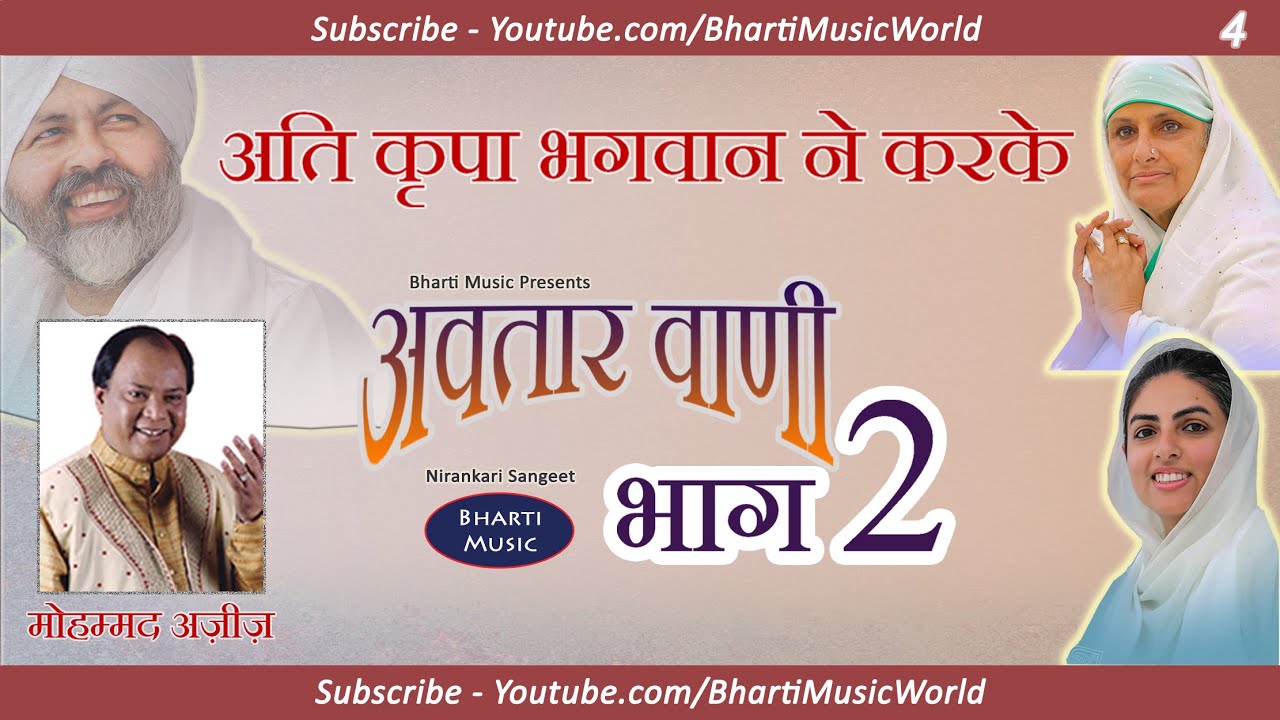 अति कृपा भगवान ने करके - अवतार वाणी खंड 2 - गीत 4 - मोहम्मद अज़ीज़