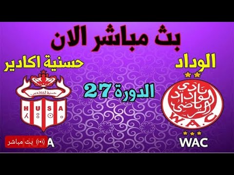 بث مباشر مباراة حسنيه أكادير والوداد البيضاوي 🔥🔥