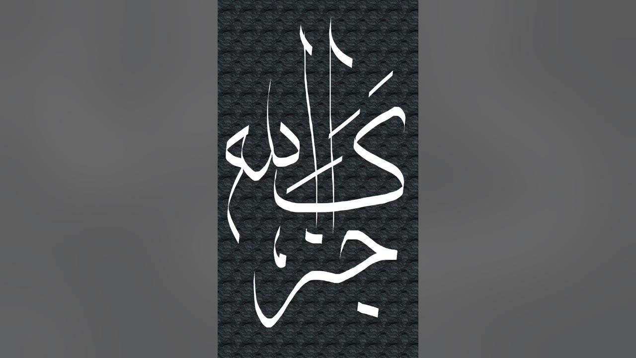 jazakallah-in-arabic-calligraphy-arabiccalligraphy-shorts-video
