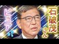 石破茂さん 霊視チャネリング (平安官僚前世もありましたが話忘れました)【収益チャリティ釧路湿原鳥類＆犬猫保護活動に寄付】