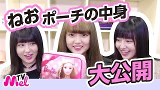 【ポーチの中身紹介】ねおのポーチの中身を徹底解明！りかりこが調査します！