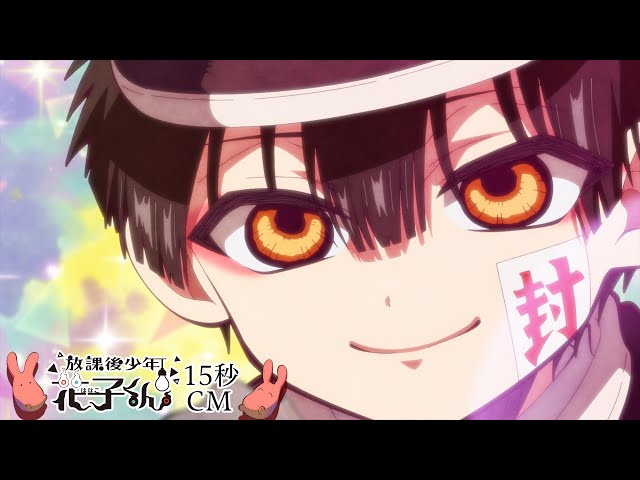 ショートアニメ『放課後少年花子くん』15秒CM - YouTube