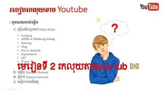 មេរៀនទី2រកលុយ តាមyoutub សម្រាប់បងប្អូនដែលមិនចេះសោះ💵