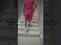 طريقة طلوع السلم بعد عملية الرباط الصليبي الأمامي والغضروف