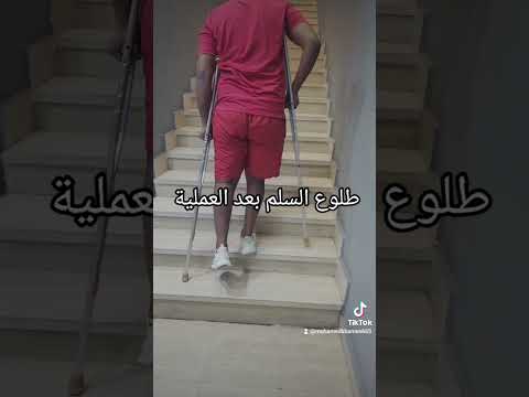 طريقة طلوع السلم بعد عملية الرباط الصليبي الأمامي والغضروف