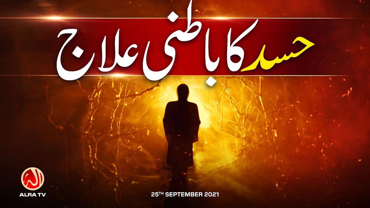 Hassad Ka Batni Ilaaj | Younus AlGohar | ALRA TV