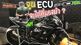 เอา ZX10rr ไปจูน ECU บอกได้คำเดียวว่า "นี่มันรถคนละคันชัดๆ " !! แรงม้าโครตเยอะ