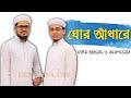 Ghor adhare alor prodip tumi  islamic song by sayed ahmad  badruzzaman