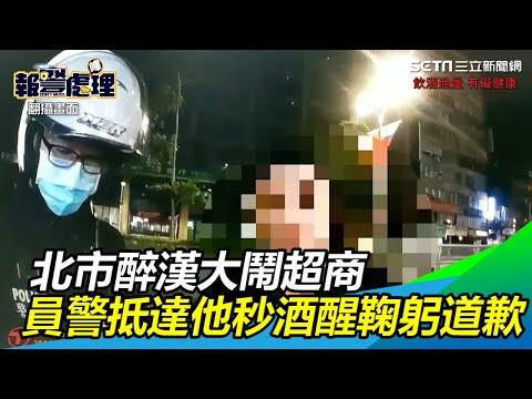 北市醉漢大鬧超商　員警抵達他秒醒雙手合十道歉｜三立新聞網SETN.com
