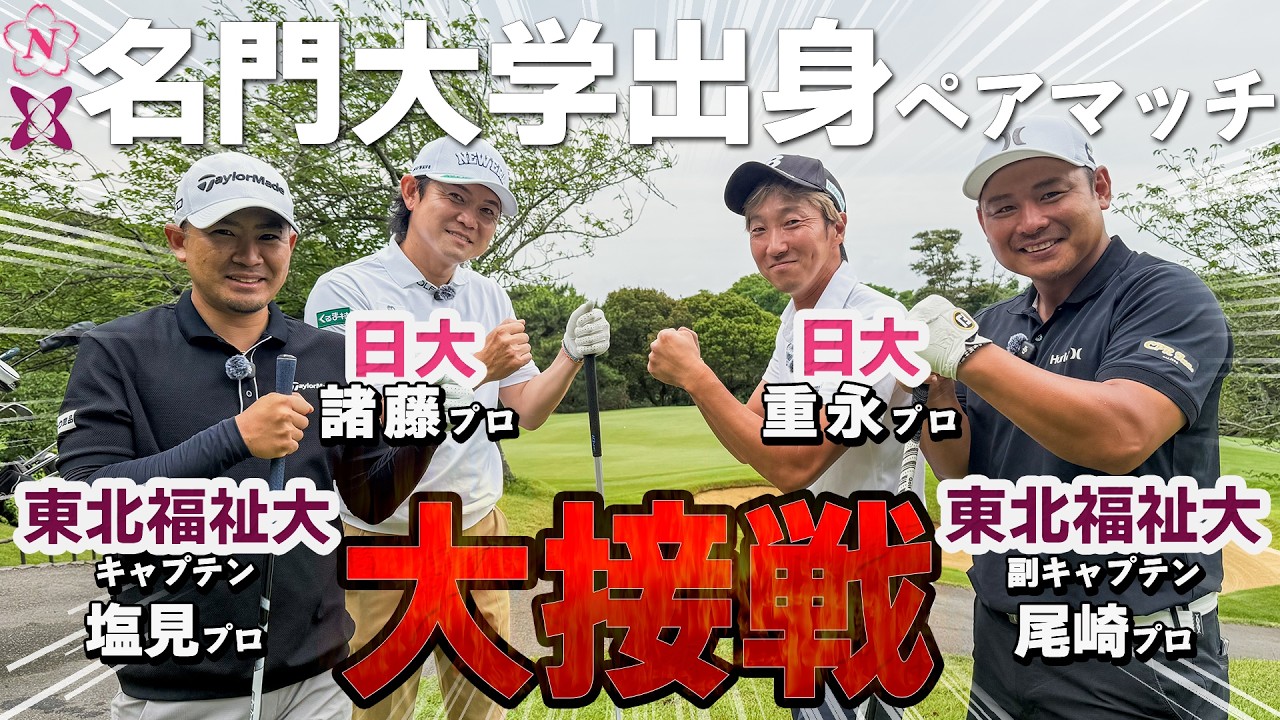 【もろゴルコラボ】ゴルフの名門大出身ペアマッチ！対決は互いに譲らない激闘に！
