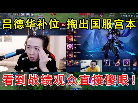 吕德华被迫补位，掏出国服“宫本”！看到战绩观众直接傻眼！—王者荣耀