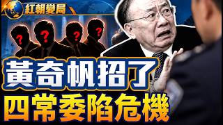 傳黃奇帆崩潰招供，王滬寧韓正李希遭質詢；李強站位前移，五中誰升誰落？｜紅朝變局｜大時局