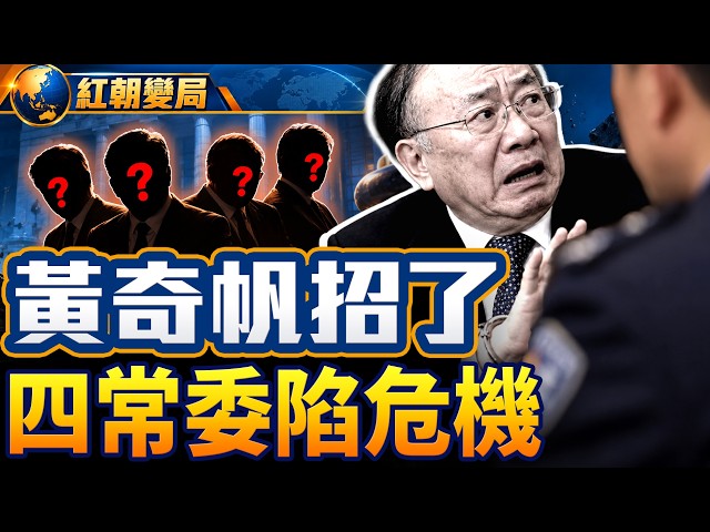 傳黃奇帆崩潰招供,王滬寧韓正李希遭質詢;李強站位前移,五中誰升誰落?|紅朝變局|大時局
