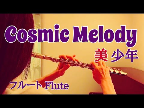Cosmic Melody /美 少年【フルートで演奏してみた】コズミックメロディー  Bishounen  ジャニーズJr.