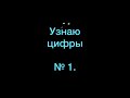 Узнаю цифры. Занятие 1. Методика Ломоносовской Школы.