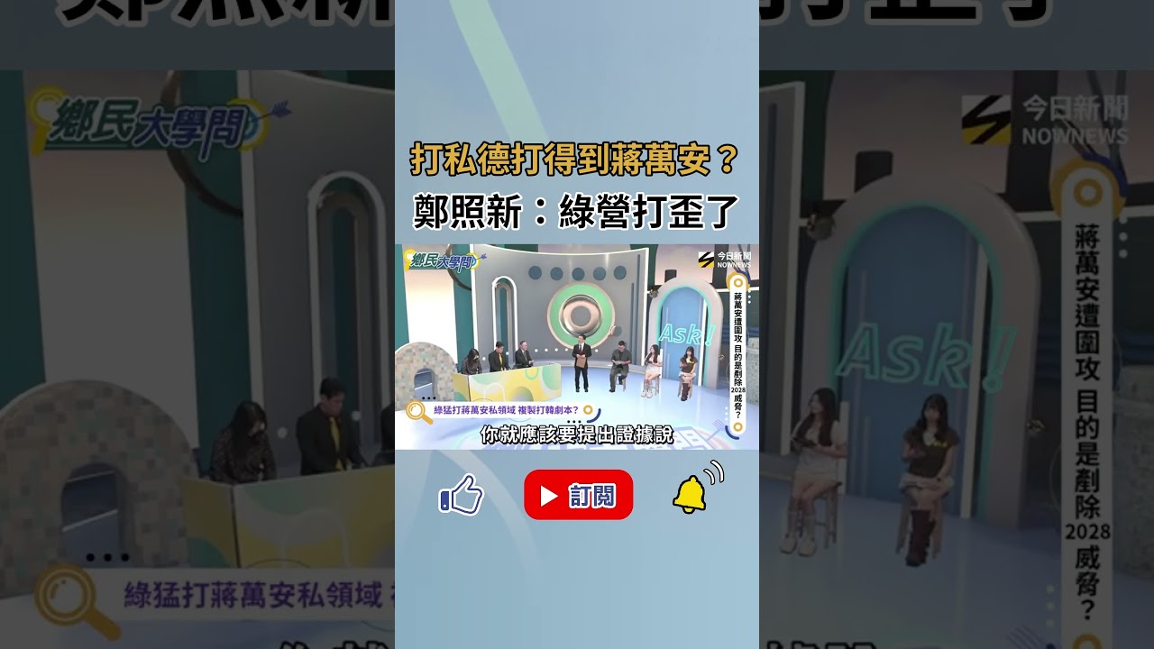 蔣萬安被猛攻私領域？鄭照新：綠營打歪了 恐不會佔到任何便宜！｜NOWNEWS