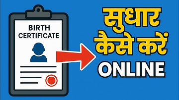 Birth Certificate Me Correction Kaise Kare Online | जन्म प्रमाण पत्र में सुधार कैसे करें 2025