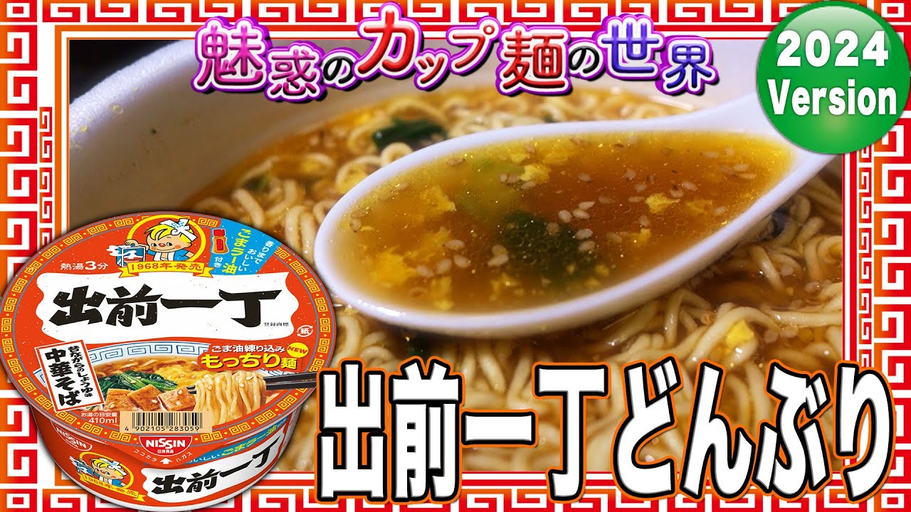 出前一丁どんぶり【魅惑のカップ麺の世界3862杯】 - YouTube