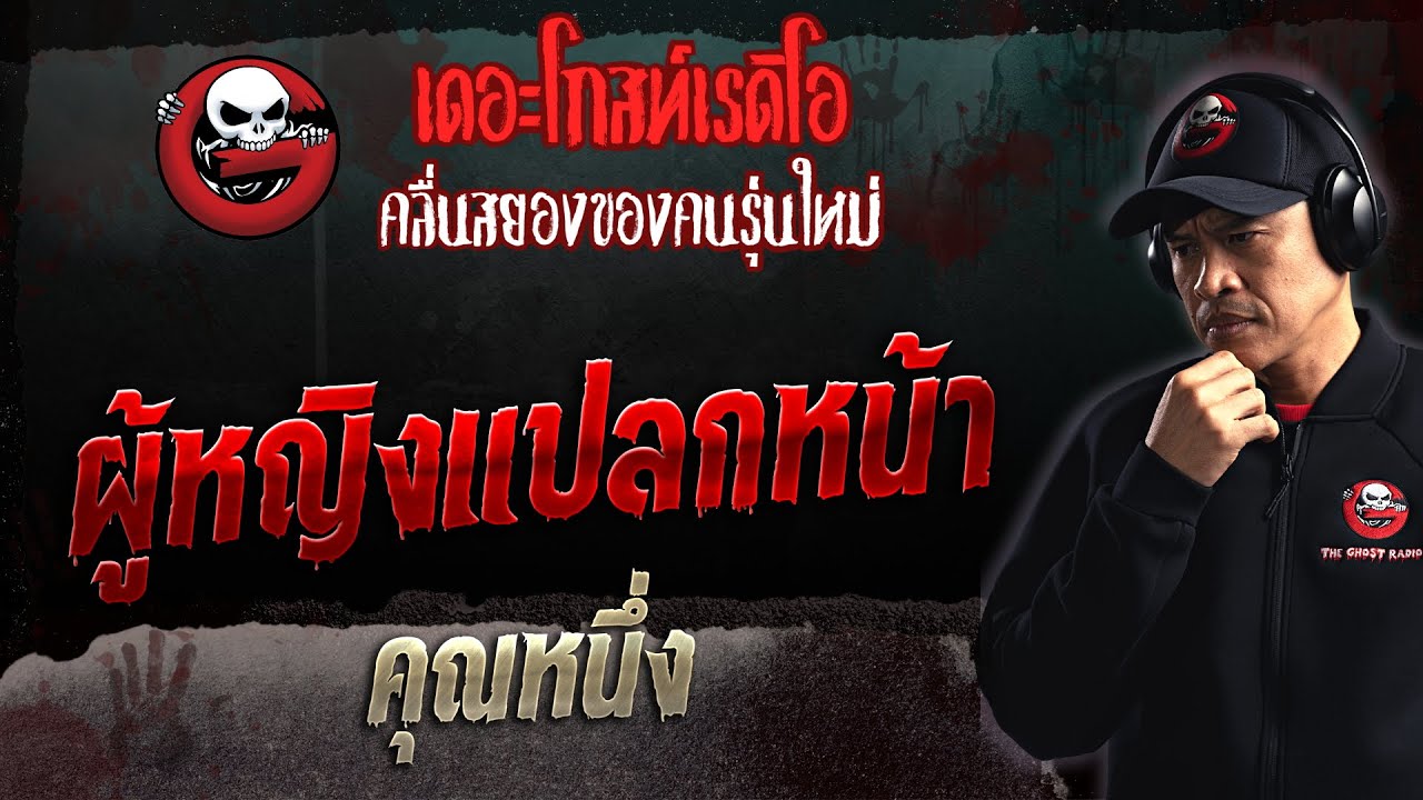 ผู้หญิงแปลกหน้า • คุณหนึ่ง | 5 มี.ค. 66 | THE GHOST RADIO
