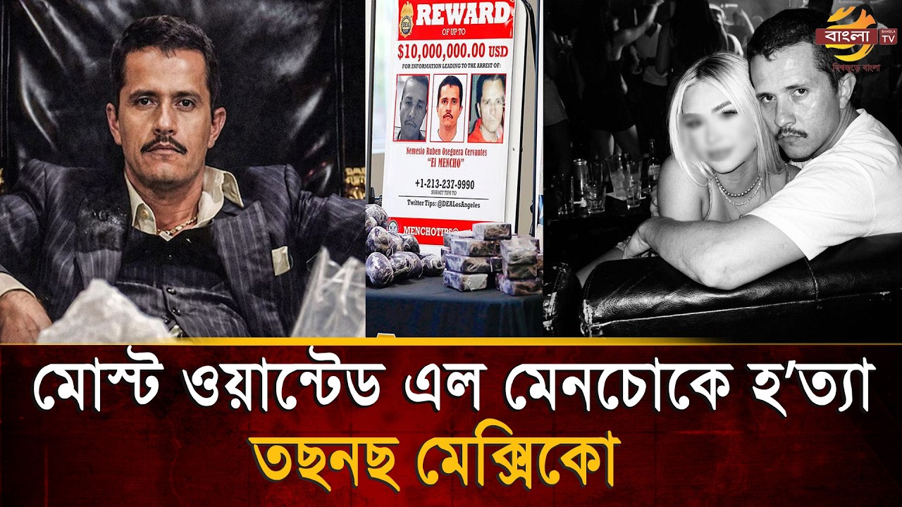 দুনিয়া কাঁ'পা'নো ড্রা'গলর্ড এল মেনচোর মৃ/ত্যু/র পর ২৫ ন্যাশনাল গার্ডকে হ/ত্যা | Bangla TV