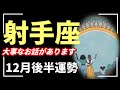 射手座に意味深なメッセージ🪬偶然見た人はこのリーディング受け取って✨2025年 12月運勢 【タロット個人鑑定級リーディング 】