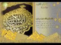 سورة النمل تلاوة الشيخ أحمد الطرابلسي