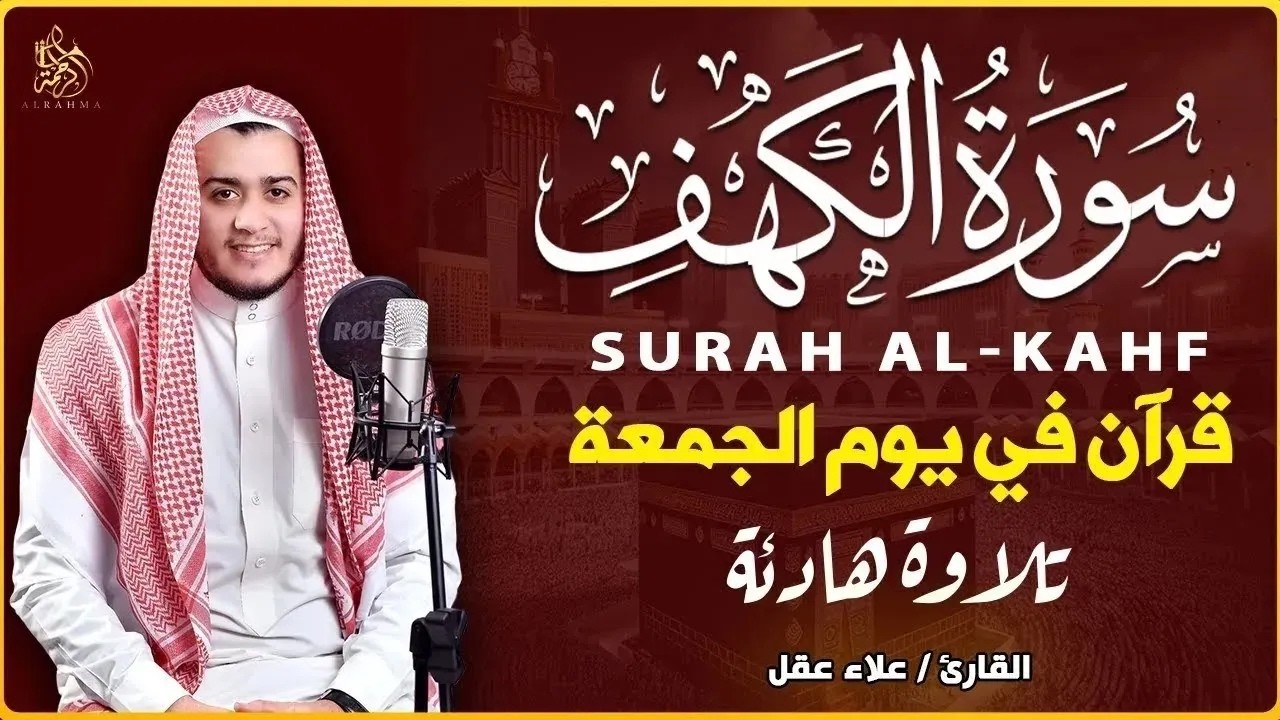 سورة الكهف كاملة تلاوة هادئة تريح القلب وتشرح الصدر   القارئ علاء عقل Sourate al kahf Full