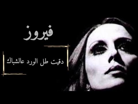 أغنية فيروز طل الورد عالشباك     