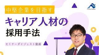 キャリア人材の採用手法｜セミナーダイジェスト