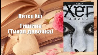 Аудиокнига, Роман, Тишина Тихая девочка - Питер Хёг