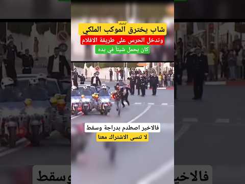 شاهد اختراق الموكب الملكي من طرف شاب وتدخل الحرس الشخصي لجلالة الملك محمد السادس Shorts شاهد اختراق الموكب الملكي من طرف شاب وتدخل الحرس الشخصي لجلالة الملك محمد السادس Shorts