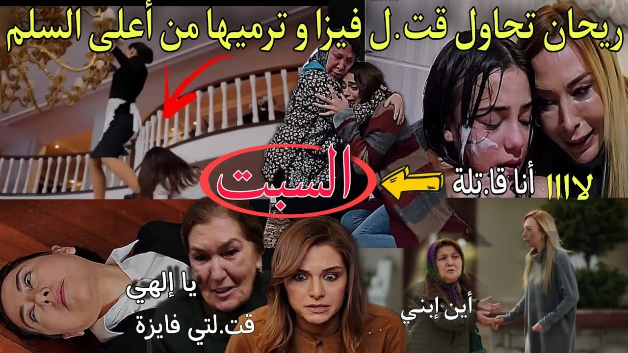 حلقة السبت هاديك حياتي🔥ريحان تنقم من فيزا و ترميها من فوق السلم و نهبار فريدة😱صدمة سلطانة عند معرفته